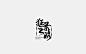 狂暴之路.png