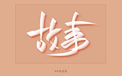 最爱人类采集到字体设计