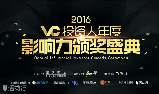 2016VC投资人年度影响力颁奖盛典 :...