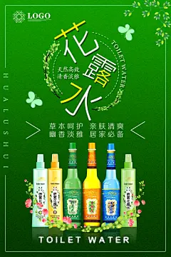 小清新文艺创意时尚化妆品花露水宣传海报PSD设计素材模板