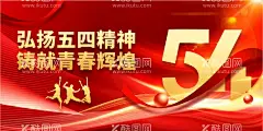 54青年节  - 源文件下载【酷图网】五四青年节,54青年节,青年节,五四,致青春,励志,青春励志,奋斗,励志海报,学校,校园,毕业,聚会,怀旧,励志青春,青年节五四,青春,五四晚会,青年节主题,青年节展板,青年节海报,青年节文化,青年节励志,无奋斗,不青春,青年节晚会,青年节背景,青年节活动,励志展板,文艺晚会,文艺汇演
