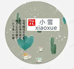 传统节气高清素材 设计图片 页面网页 平面电商 创意素材 png素材