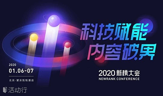 2020新榜大会——科技赋能 内容破界 ...