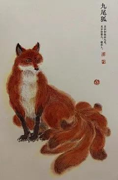 山海图·九尾狐。其状如狐而九尾，其音如婴儿，能食人。 李云中 - 抖音