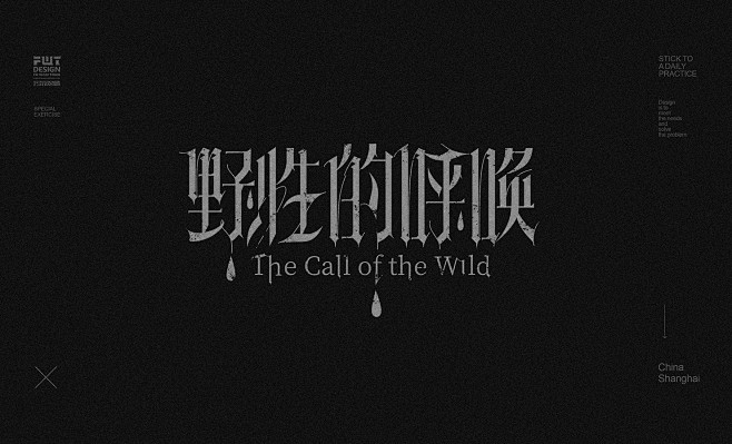 【哥特字集】2021字体设计.壹平面设计...