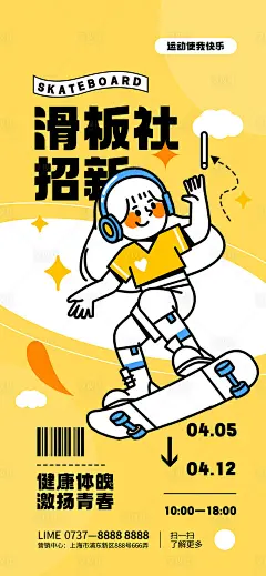 简约滑板社招新运动描边海报-素材库-sucai1.cn