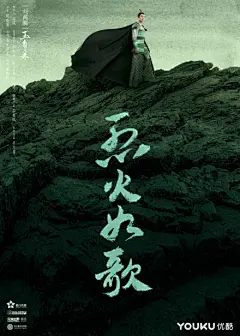 #电视剧烈火如歌# “浴火而歌”版海报上线！风雨欲来，淋漓尽展；烈火江湖，即将开战！今晚 8:00 @优酷 《烈火如歌》，燃情继续！@周渝民@Dear-迪丽热巴 @张彬彬Vin @刘芮麟Wayne ​