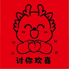 小飞龙剪纸红-86小飞龙玻璃贴窗花剪纸非遗手工剪纸福字卡通可爱贴纸不干胶印章龙年生肖IP可合作