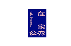 林逼逼采集到Sosolin's type