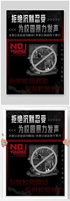 拒绝校园暴力校园欺凌公益海报