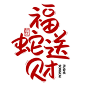 新年蛇年新春艺术字元素素材