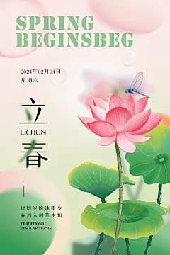 传统24节气立春宣传海报