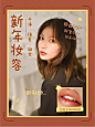 简约新年妆容分享小红书封面配图