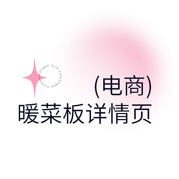 (电商) 暖菜板详情页