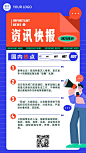 融媒体资讯快报热点新闻手机海报