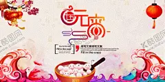 元宵节 【酷图网】元宵节,元宵,元宵佳节,欢度元宵,牛年,2021牛年,2021元宵,喜迎元宵,汤圆,卡通牛,闹元宵,元宵快乐,元宵节微信,正月十五,赏花灯,元宵节贺卡,元宵节海报,牛年元宵节,春节,元宵节活动,元宵晚会,元宵联欢晚会,元宵节节目单,元宵节展架,元宵节促销,元宵节素材,元宵节花灯,元宵节广告,迎元宵