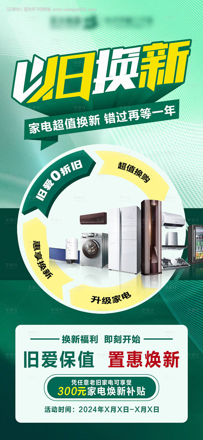 家电以旧换新海报-源文件【享设计】