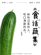 产品海报，农产品海报，幽默文案，排版