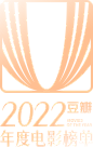 豆瓣2022年度电影榜单