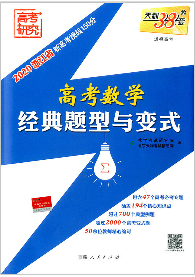 天利38套 高考数学经典题型与变式 高中...
