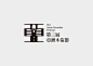 ◉◉【微信公众号：xinwei-1991】整理分享 @辛未设计  ⇦了解更多 。字体设计中文字体设计汉字字体设计字形设计字体标志设计字体logo设计文字设计品牌字体设计  (42).jpg