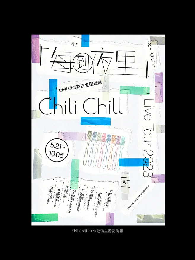 设计说 | ChiliChill巡演主视...