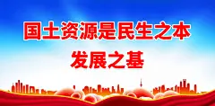 全国土地日土地管理
