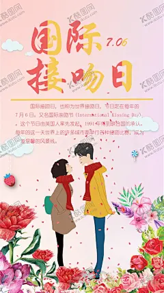 国际接吻日 【酷图网】国际接吻日,接吻日,世界接吻日,国际亲吻节,7月6日,亲吻节,接吻日活动,接吻日海报,接吻日设计,国际接吻日图,亲吻节活动,亲吻节海报,亲吻节促销,亲吻节背景,世界接吻日图,国际亲吻节图,情人节,520情人节,214情人节,情人节海报,情人节图,情人节活动,情人节展架,情人节宣传单