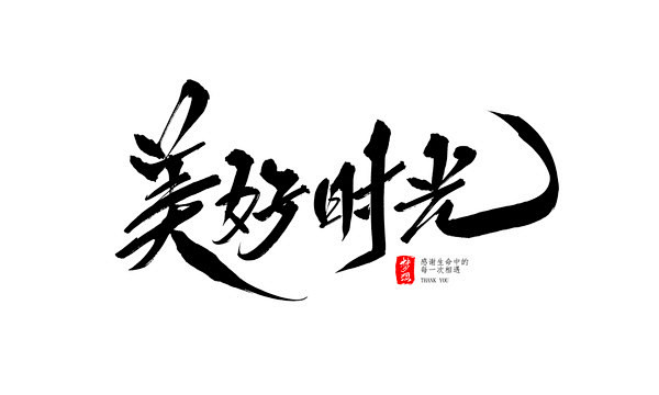 美好时光的搜索结果_360图片