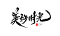 美好时光的搜索结果_360图片