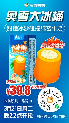 奥雪大冰桶网红冰激凌单品爆品商品促销海报