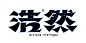 31个-粗体修饰AI矢量字体笔画素材-字体传奇网（ZITICQ）