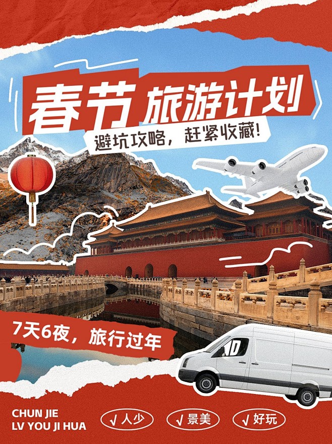 旅游出行春节旅游攻略小红书封面