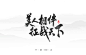 小骚手书-一月游戏字体设计-字体传奇网-中国首个字体品牌设计师交流网
