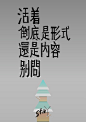 【海报·周刊·灰】—— 独立思考周刊《灰》系列创刊词。我们还年轻，所以应该在城里写诗，应该在乡间舞蹈，而不是现在这样。