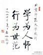 #书法# 启功 书法《北京师范大学校训》--- “学为人师，行为世范。”
