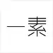 一素