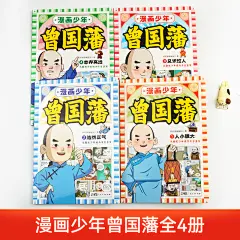 漫画少年曾国藩全4册 给孩子的人生指导漫画不过时的教育理念 人生少走弯路 国学经典儿童版
孩子都能读的为人处事国学经典
