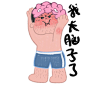 有脑子