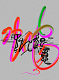 见蛇起意 - 小红书