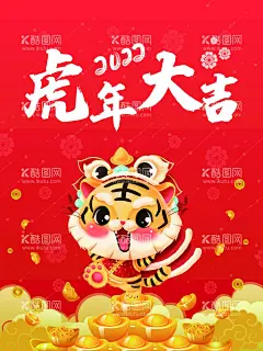 虎年大吉  - 源文件下载【酷图网】虎年,2022虎年,2022年春节,2022年,2022海报,2022背景,虎气冲天,虎年大吉,虎年吉祥,虎年海报,虎年快乐,虎年素材,虎年贺卡,剪纸虎,新年,虎年展架,虎年红包,虎年布置,虎年展板,虎年字体,招财进虎,中国风,虎年新春,虎年装饰,虎年主题,虎年贺岁,2022牛年,虎年促销,