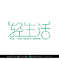 字体设计汉字中文优秀LOGO设计标志品牌设计作品  (99)