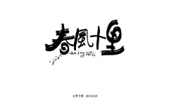 字体帮-第440篇：春风十里 明日命题：抗韩