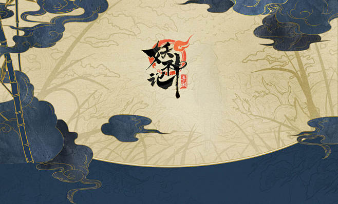 灵韵之美，新生代国创卡牌《妖神记》预约开...