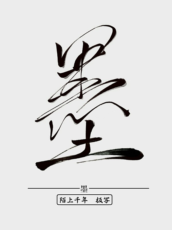 墨  字素
