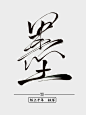 墨  字素