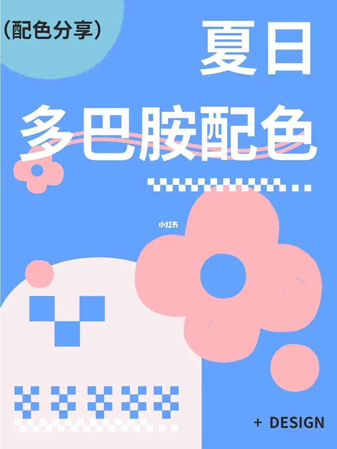 配色分享丨夏天到了就是要多巴胺色彩