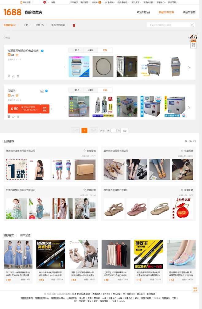 我的收藏夹 - 阿里巴巴1688.com, 全球最大的采购平台、批发市场和商人社区