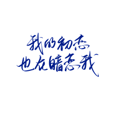 美美哒小歌采集到排版字