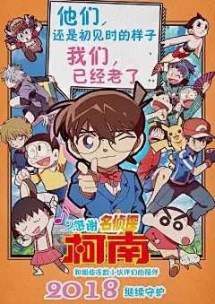 名侦探柯南：零的执行人 名探偵コナン ゼロの執行人 海报